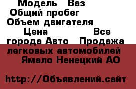  › Модель ­ Ваз210934 › Общий пробег ­ 122 000 › Объем двигателя ­ 1 900 › Цена ­ 210 000 - Все города Авто » Продажа легковых автомобилей   . Ямало-Ненецкий АО